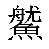 𩺔汉字