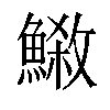 𩺕汉字