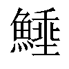 𩺖汉字