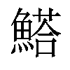 𩺗汉字