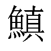 𩺘汉字