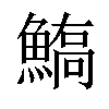 𩺙汉字