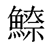 𩺚汉字