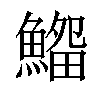 𩺜汉字