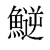 𩺝汉字