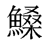 𩺞汉字