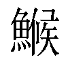 𩺟汉字