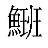 𩺡汉字