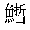 𩺢汉字