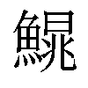 𩺣汉字