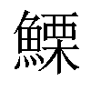 𩺤汉字