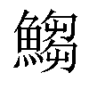 𩺥汉字