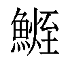 𩺧汉字