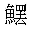 𩺩汉字