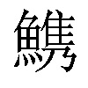 𩺫汉字