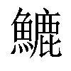 𩺮汉字