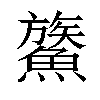 𩺯汉字