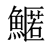 𩺱汉字