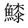 𩺲汉字