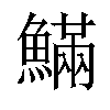 𩺴汉字