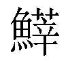 𩺵汉字