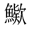 𩺶汉字