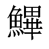 𩺷汉字