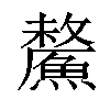 𩺸汉字