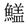 𩺻汉字