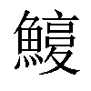 𩺽汉字