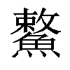 𩺾汉字