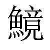 𩺿汉字