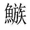 𩻀汉字