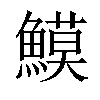 𩻁汉字