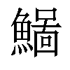 𩻂汉字