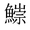 𩻃汉字