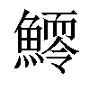 𩻆汉字