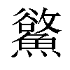 𩻇汉字