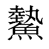 𩻉汉字