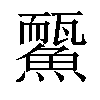 𩻊汉字