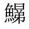 𩻋汉字