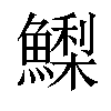 𩻌汉字