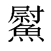 𩻍汉字