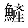 𩻏汉字