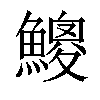 𩻐汉字