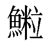 𩻑汉字