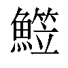 𩻒汉字