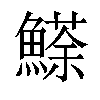 𩻓汉字