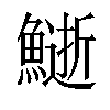 𩻔汉字