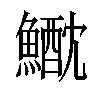 𩻕汉字